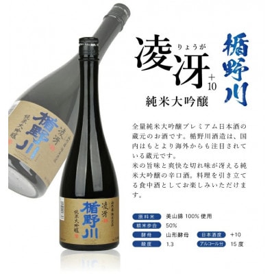 山形県限定流通 超辛口酒 2種飲み比べセット[楯野川凌冴+10、上喜元なごみしずく]計2本 各720