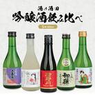 酒の酒田 吟醸酒飲み比べセット計5本 各300m 楯野川、松嶺の富士、初孫、清泉川、上喜元生もと吟醸