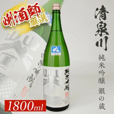 清泉川 純米吟醸 銀の蔵　1800ml×1本