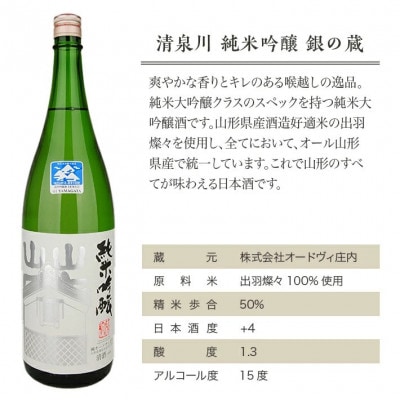 清泉川 純米吟醸 銀の蔵　1800ml×1本