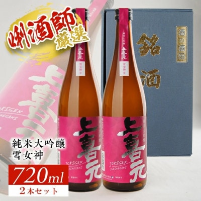 上喜元 純米大吟醸「雪女神」　720ml×2本セット
