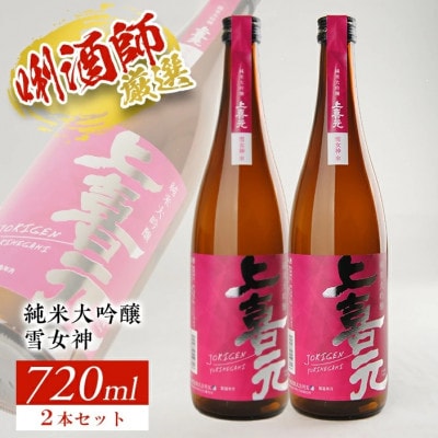 上喜元 純米大吟醸「雪女神」　720ml×2本セット