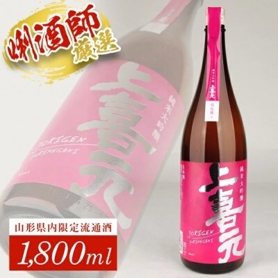 上喜元 純米大吟醸「雪女神」　1800ml×1本