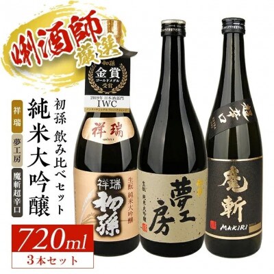 初孫 純米大吟醸 3種飲み比べセット　計3本(各720ml×1本)