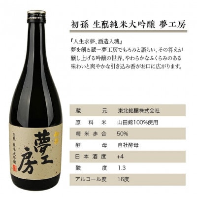 初孫 純米大吟醸 3種飲み比べセット　計3本(各720ml×1本)