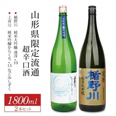 山形県限定流通 超辛口酒2種飲み比べセット[楯野川凌冴+10、上喜元なごみしずく]計2本 各1800