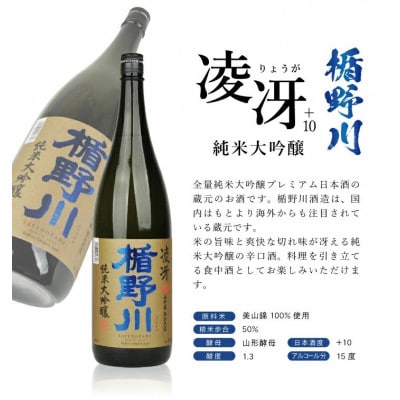 山形県限定流通 超辛口酒2種飲み比べセット[楯野川凌冴+10、上喜元なごみしずく]計2本 各1800