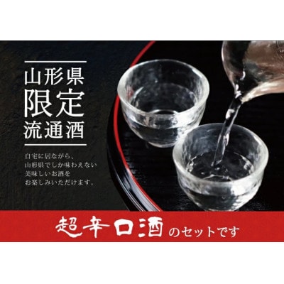 山形県限定流通 超辛口酒2種飲み比べセット[楯野川凌冴+10、上喜元なごみしずく]計2本 各1800