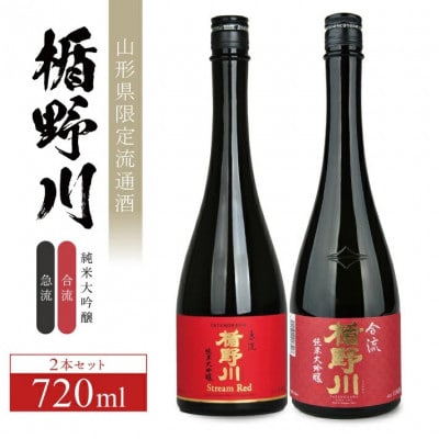 【楯野川】 純米大吟醸2種セット[急流、合流]　計2本(各720ml×1本)