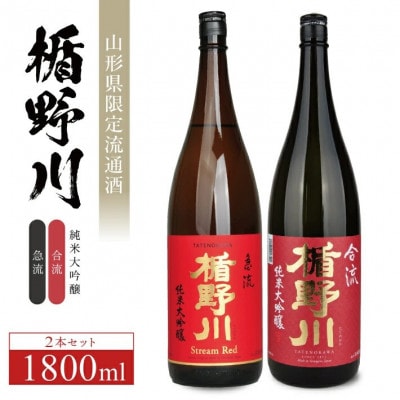 【楯野川】 純米大吟醸2種セット[急流、合流]　計2本(各1800ml×1本)