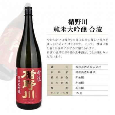 【楯野川】 純米大吟醸2種セット[急流、合流]　計2本(各1800ml×1本)
