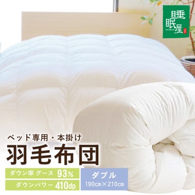 羽毛布団 ベッド専用 ダブル 本掛け ホワイトグース93% | 山形県