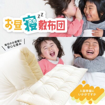 《保育園用・幼稚園用》お昼寝敷布団　中わた(綿100%)※サイズ70cm×150cm