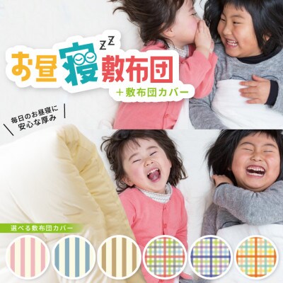 保育園用・幼稚園用　お昼寝敷布団(中わた 綿100%)カバー チェック オレンジ80cm×120cm