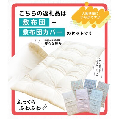 保育園用・幼稚園用　お昼寝敷布団(中わた 綿100%)カバー チェック オレンジ80cm×120cm
