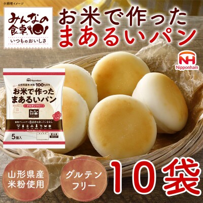 【ふるさと納税】 お米で作ったまあるいパン 50個 (5個入×10袋) 冷凍 山形 酒田 日本ハム