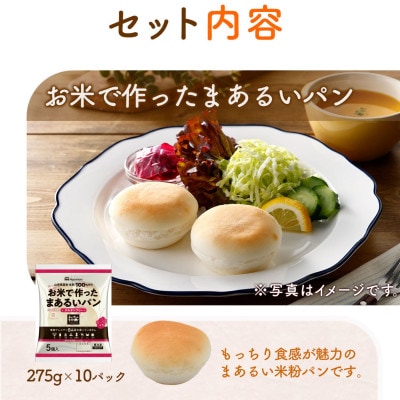 【ふるさと納税】 お米で作ったまあるいパン 50個 (5個入×10袋) 冷凍 山形 酒田 日本ハム