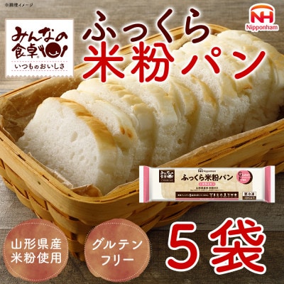【ふるさと納税】 ふっくら米粉パン 270g×5袋 冷凍 山形県 酒田市 日本ハム