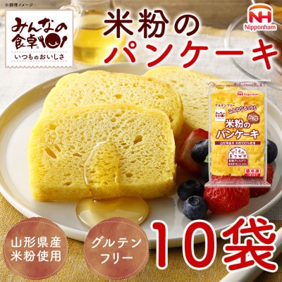【ふるさと納税】 米粉のパンケーキ メープル 180g×10袋 冷凍 山形 酒田 日本ハム