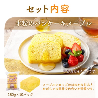 【ふるさと納税】 米粉のパンケーキ メープル 180g×10袋 冷凍 山形 酒田 日本ハム