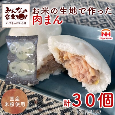 【ふるさと納税】 お米の生地で作った 肉まん 420g (6個入)×5袋 計30個 日本ハム