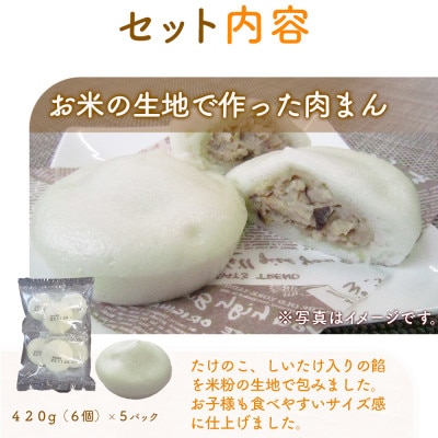 【ふるさと納税】 お米の生地で作った 肉まん 420g (6個入)×5袋 計30個 日本ハム