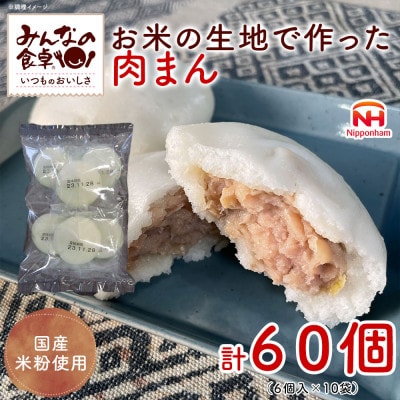 【ふるさと納税】 お米の生地で作った 肉まん 420g (6個入)×10袋 計60個 日本ハム