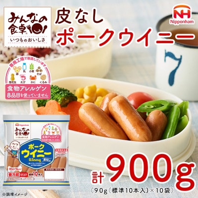 【ふるさと納税】皮なしウインナー ポークウイニー 90g×10 日本ハム
