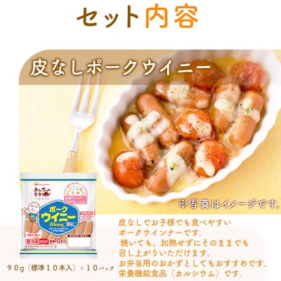 【ふるさと納税】皮なしウインナー ポークウイニー 90g×10 日本ハム