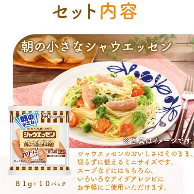 【ふるさと納税】朝のシャウエッセン 81g×10 冷蔵  使い切り 日本ハム