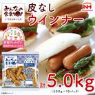 【ふるさと納税】みんなの食卓 皮なし ウインナー 500g×10袋 計5.0kg 冷凍 日本ハム
