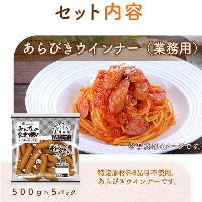 【ふるさと納税】みんなの食卓 あらびき ウインナー 500g×5袋 計2.5kg 冷凍 日本ハム
