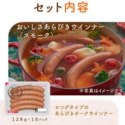 【ふるさと納税】おいしさあらびきウインナー スモーク 128g×10パック 計1.28kg 日本ハム