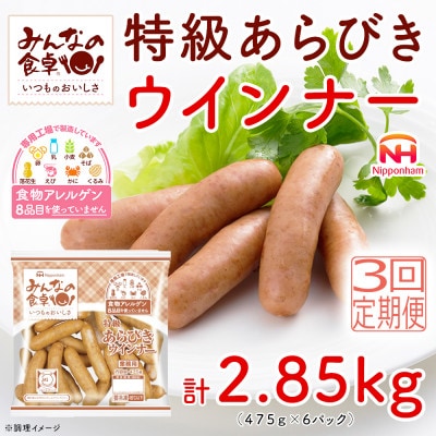 【毎月定期便】みんなの食卓 特級 あらびきウインナー 475g×6袋 日本ハム全3回
