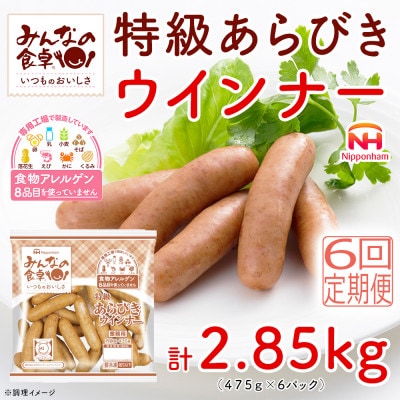 【毎月定期便】みんなの食卓 特級 あらびきウインナー 475g×6袋 日本ハム全6回