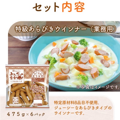 【毎月定期便】みんなの食卓 特級 あらびきウインナー 475g×6袋 日本ハム全6回
