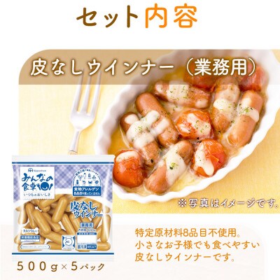 【毎月定期便】みんなの食卓 皮なしウインナー 500g×5袋 計2.5kg 日本ハム全6回