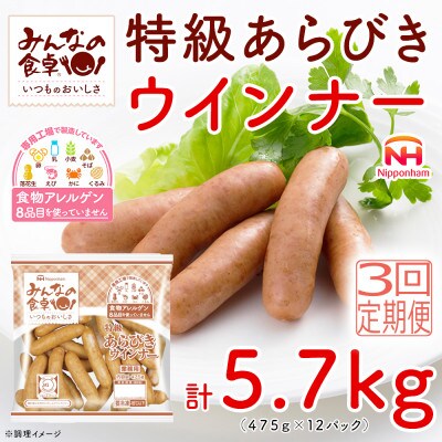 【毎月定期便】みんなの食卓 特級 あらびきウインナー 475g×12袋 日本ハム全3回