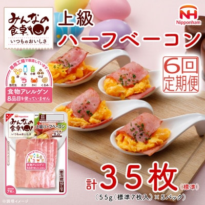 【毎月定期便】みんなの食卓 上級ハーフベーコン 標準7枚入×5パック 日本ハム全6回