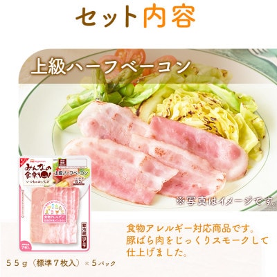 【毎月定期便】みんなの食卓 上級ハーフベーコン 標準7枚入×5パック 日本ハム全6回