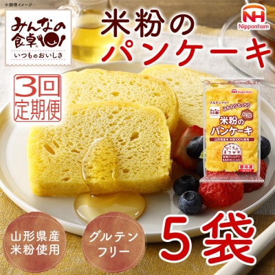 【毎月定期便】みんなの食卓 米粉のパンケーキ メープル 180g×5袋 冷凍 日本ハム全3回