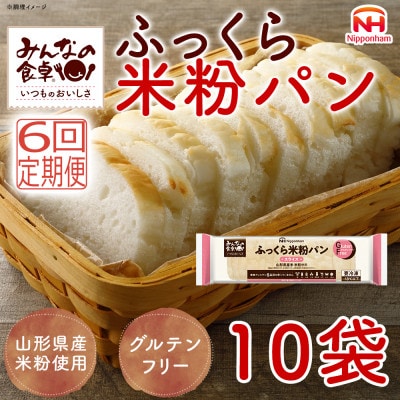 【毎月定期便】みんなの食卓 ふっくら米粉パン 270g×10袋 冷凍 日本ハム全6回