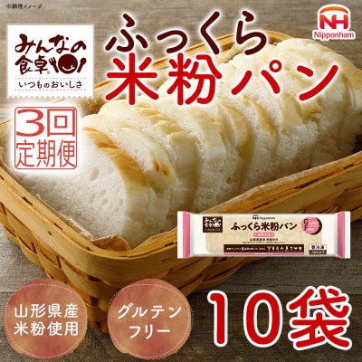 【毎月定期便】みんなの食卓 ふっくら米粉パン 270g×10袋 冷凍 日本ハム全3回
