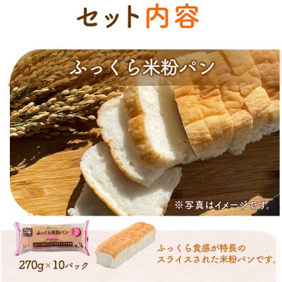 【毎月定期便】みんなの食卓 ふっくら米粉パン 270g×10袋 冷凍 日本ハム全3回
