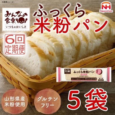 【毎月定期便】みんなの食卓 ふっくら米粉パン 270g×5袋 冷凍 日本ハム全6回