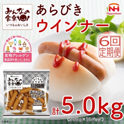 【毎月定期便】みんなの食卓 あらびきウインナー 500g×10袋 計5.0kg 日本ハム全6回