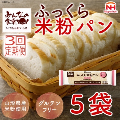 【毎月定期便】みんなの食卓 ふっくら米粉パン 270g×5袋 冷凍 日本ハム全3回