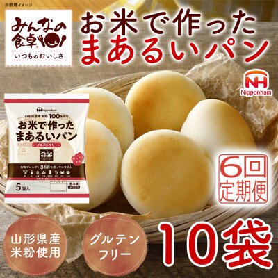 【毎月定期便】みんなの食卓 お米で作ったまあるいパン 50個(5個入×10袋) 日本ハム全6回