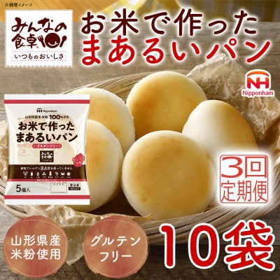 【毎月定期便】みんなの食卓 お米で作ったまあるいパン 50個(5個入×10袋) 日本ハム全3回