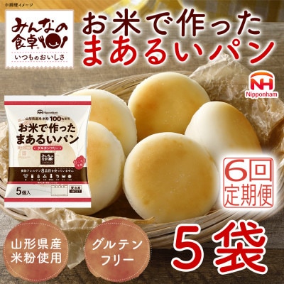 【毎月定期便】みんなの食卓 お米で作ったまあるいパン 25個(5個入×5袋) 日本ハム全6回